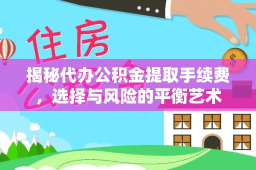 永泰揭秘代办公积金提取手续费，选择与风险的平衡艺术
