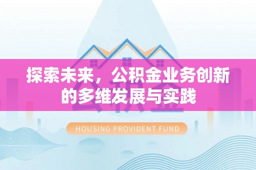永泰探索未来，公积金业务创新的多维发展与实践