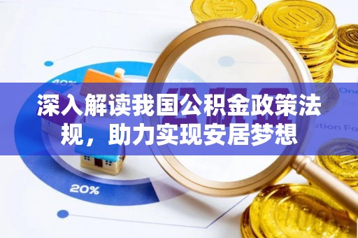 永泰深入解读我国公积金政策法规，助力实现安居梦想