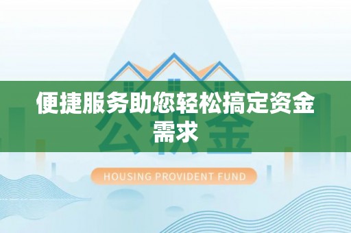 永泰便捷服务助您轻松搞定资金需求