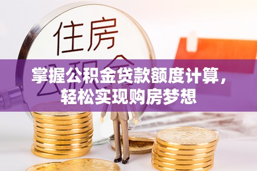 永泰掌握公积金贷款额度计算，轻松实现购房梦想