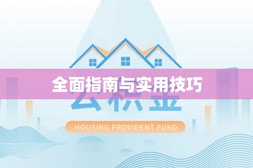 永泰全面指南与实用技巧