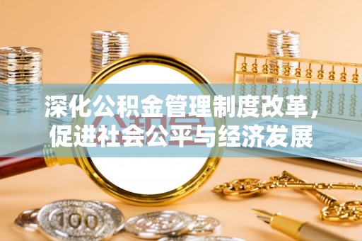 永泰深化公积金管理制度改革，促进社会公平与经济发展