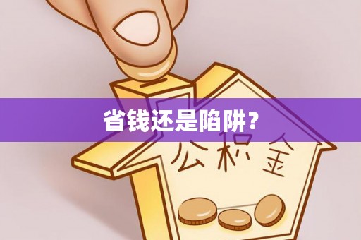 永泰省钱还是陷阱？