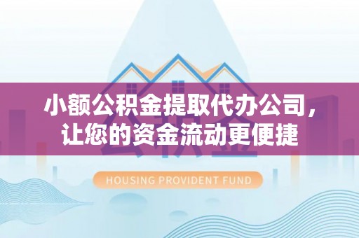 永泰小额公积金提取代办公司，让您的资金流动更便捷