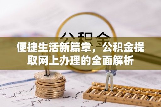 永泰便捷生活新篇章，公积金提取网上办理的全面解析