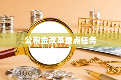 永泰公积金改革重点任务