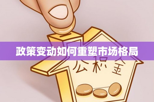 永泰政策变动如何重塑市场格局