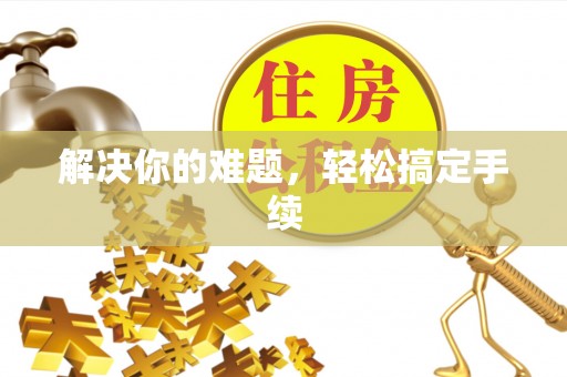 永泰解决你的难题，轻松搞定手续