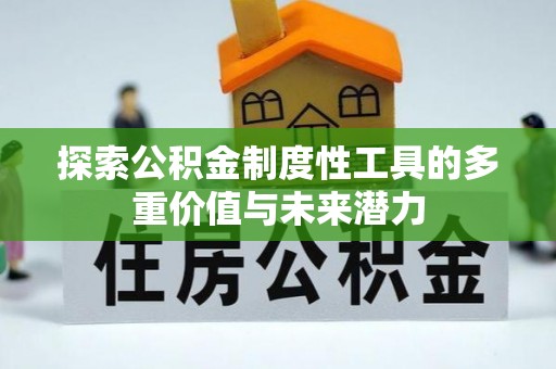 永泰探索公积金制度性工具的多重价值与未来潜力