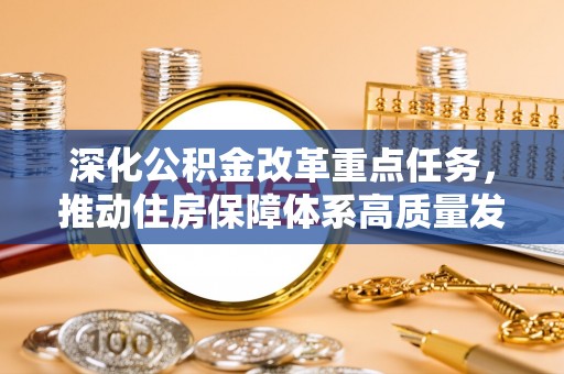 永泰深化公积金改革重点任务，推动住房保障体系高质量发展