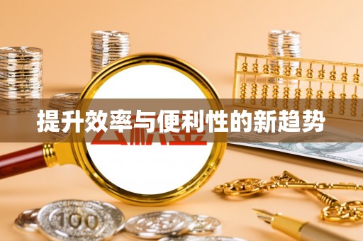 永泰提升效率与便利性的新趋势