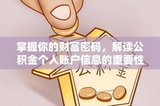 永泰掌握你的财富密码，解读公积金个人账户信息的重要性