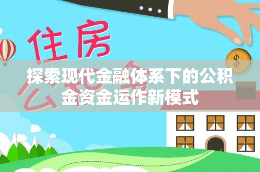 永泰探索现代金融体系下的公积金资金运作新模式