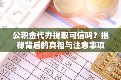 永泰公积金代办提取可信吗？揭秘背后的真相与注意事项