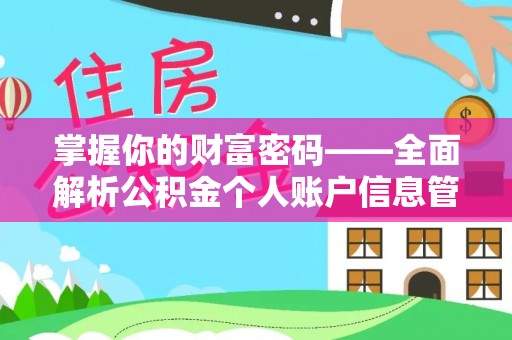 永泰掌握你的财富密码——全面解析公积金个人账户信息管理与优化