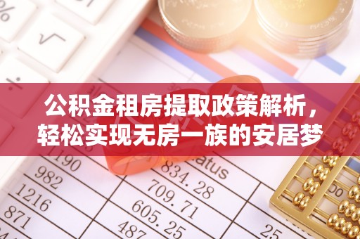 永泰公积金租房提取政策解析，轻松实现无房一族的安居梦想