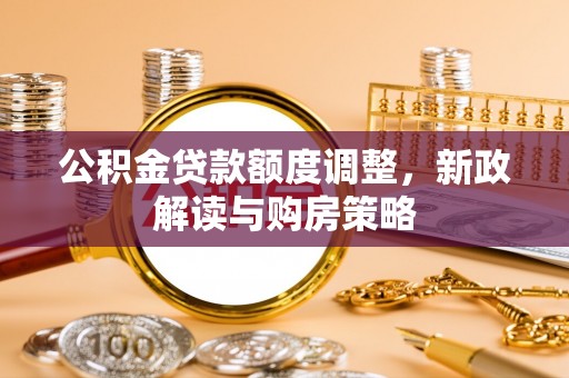 永泰公积金贷款额度调整，新政解读与购房策略
