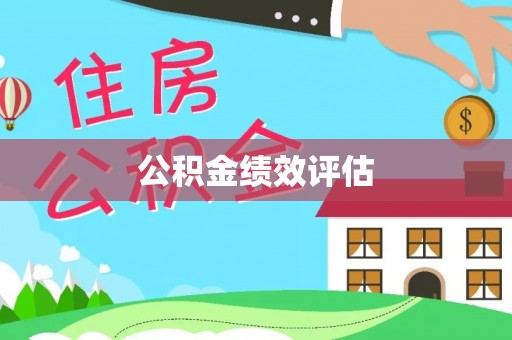 永泰公积金绩效评估