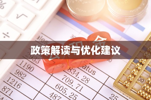 永泰政策解读与优化建议