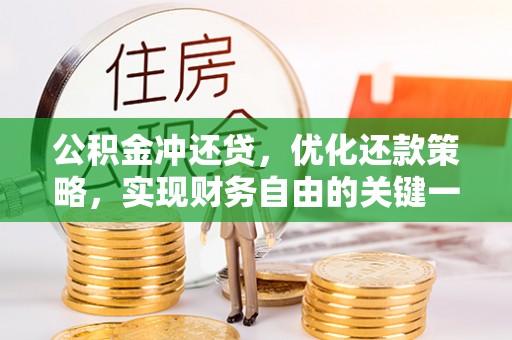 永泰公积金冲还贷，优化还款策略，实现财务自由的关键一步