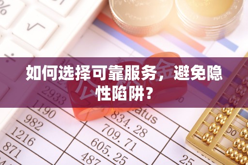 永泰如何选择可靠服务，避免隐性陷阱？