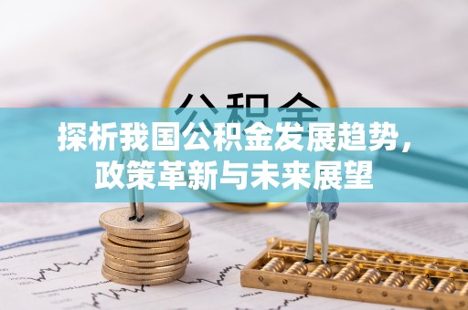 永泰探析我国公积金发展趋势，政策革新与未来展望