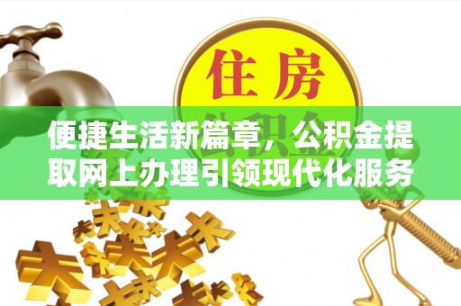 永泰便捷生活新篇章，公积金提取网上办理引领现代化服务