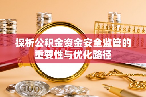 永泰探析公积金资金安全监管的重要性与优化路径