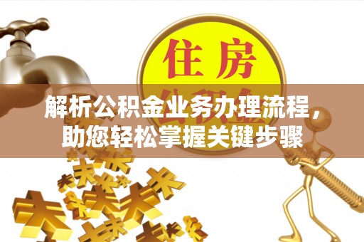 永泰解析公积金业务办理流程，助您轻松掌握关键步骤