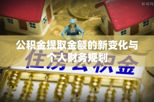 永泰公积金提取金额的新变化与个人财务规划