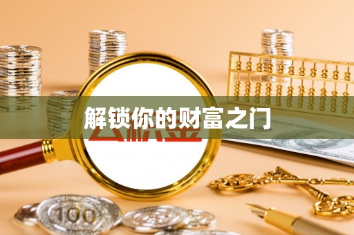 永泰解锁你的财富之门