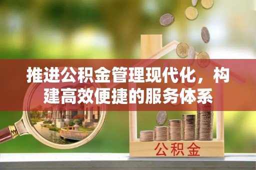 永泰推进公积金管理现代化，构建高效便捷的服务体系