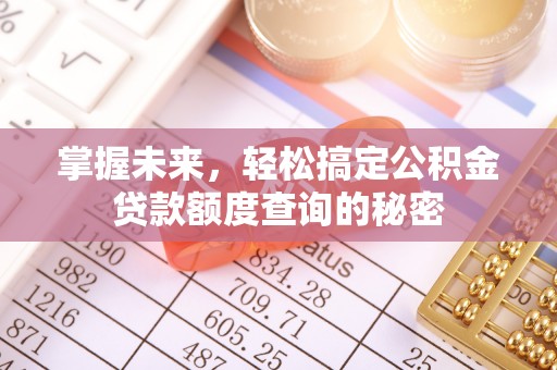 永泰掌握未来，轻松搞定公积金贷款额度查询的秘密