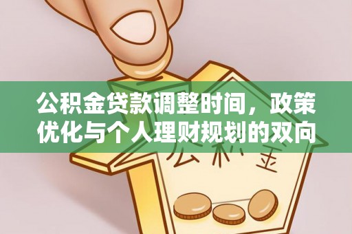 永泰公积金贷款调整时间，政策优化与个人理财规划的双向考量
