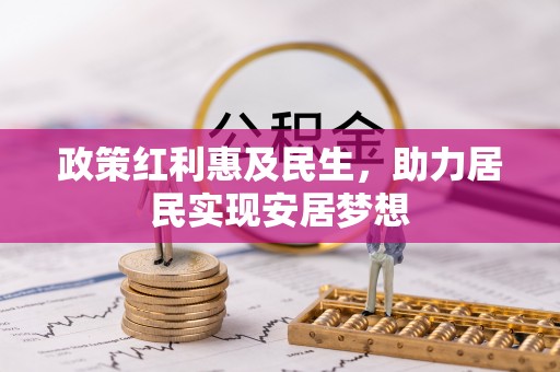 永泰政策红利惠及民生，助力居民实现安居梦想