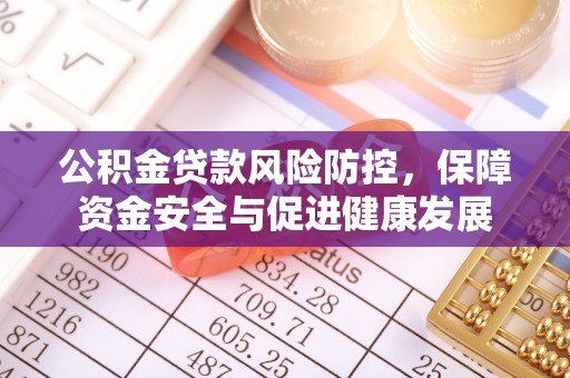 永泰公积金贷款风险防控，保障资金安全与促进健康发展