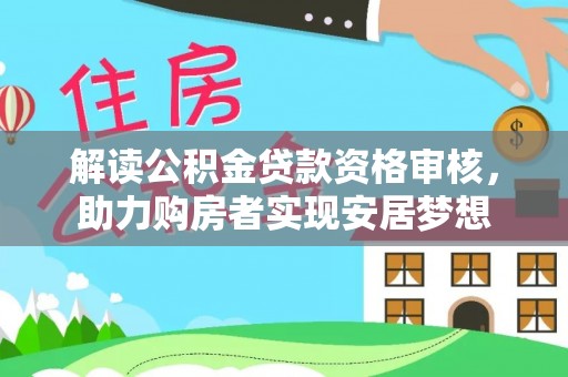 永泰解读公积金贷款资格审核，助力购房者实现安居梦想