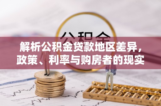 永泰解析公积金贷款地区差异，政策、利率与购房者的现实选择