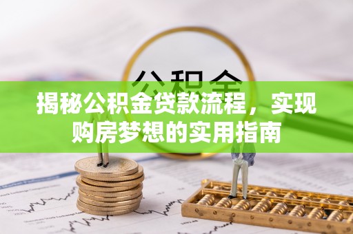 永泰揭秘公积金贷款流程，实现购房梦想的实用指南
