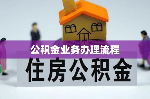 永泰公积金业务办理流程