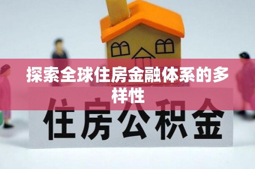 永泰探索全球住房金融体系的多样性