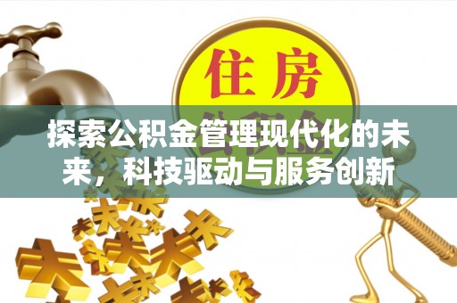 永泰探索公积金管理现代化的未来，科技驱动与服务创新