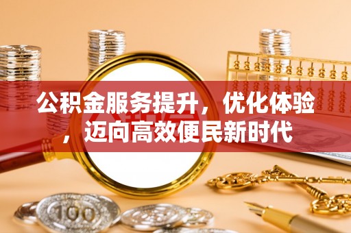 永泰公积金服务提升，优化体验，迈向高效便民新时代