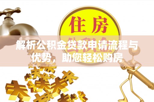 永泰解析公积金贷款申请流程与优势，助您轻松购房