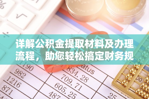 永泰详解公积金提取材料及办理流程，助您轻松搞定财务规划