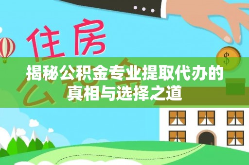 永泰揭秘公积金专业提取代办的真相与选择之道