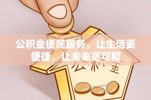 永泰公积金便民服务，让生活更便捷，让未来更可期