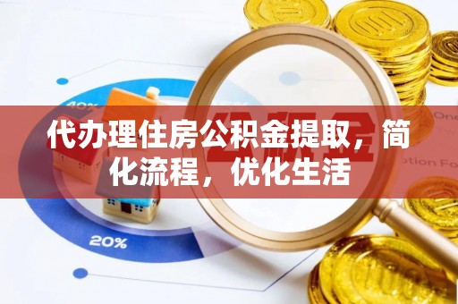 永泰代办理住房公积金提取，简化流程，优化生活