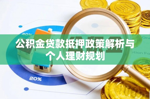 永泰公积金贷款抵押政策解析与个人理财规划
